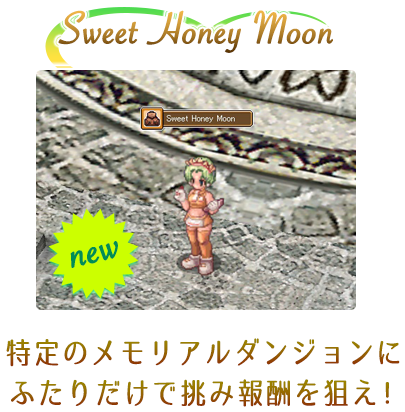 Sweet Honey Moon 特定のメモリアルダンジョンにふたりだけで挑み報酬を狙え！