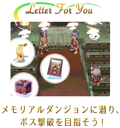Letter For You メモリアルダンジョンに潜り、ボス撃破を目指そう！