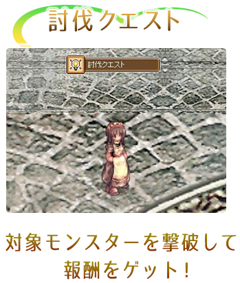 討伐クエスト 対象モンスターを撃破して報酬をゲット！