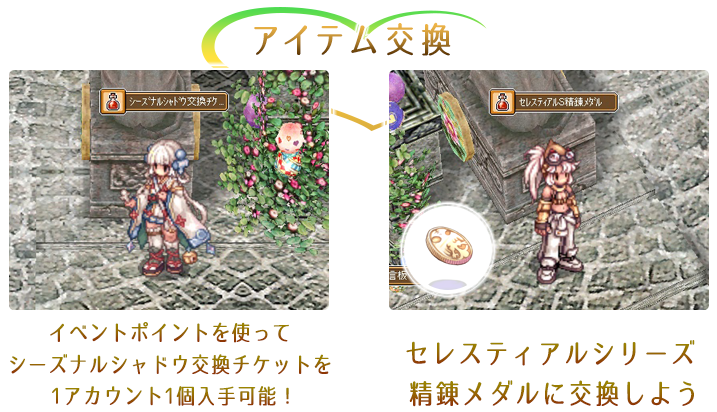 アイテム交換 イベントポイントを使ってシーズナルシャドウ交換チケットを1アカウント1個入手可能！　セレスティアルシリーズ精錬メダルに交換しよう