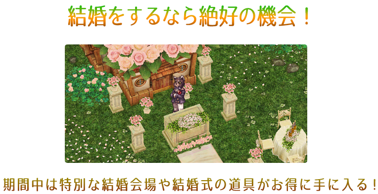 結婚をするなら絶好の機会！期間中は特別な結婚会場や結婚式の道具がお得に手に入る！