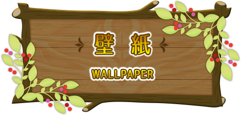 壁紙
