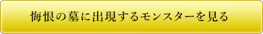 悔恨の墓に出現するモンスターを見る