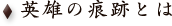 英雄の痕跡とは
