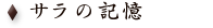 サラの記憶