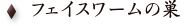 フェイスワームの巣