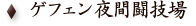 ゲフェン夜間闘技場