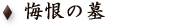 悔恨の墓