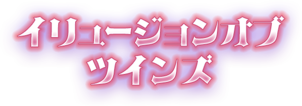 イリュージョンオブツインズ