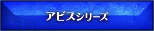 アビスシリーズ