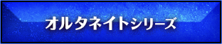 オルタネイトシリーズ
