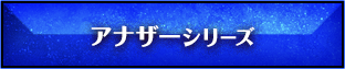 アナザーシリーズ