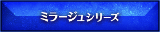 ミラージュシリーズ