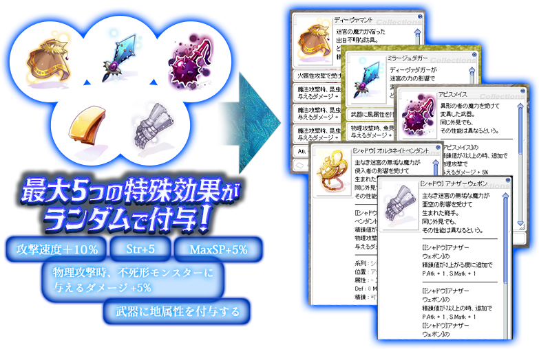 最大5つの特殊効果がランダムで付与！