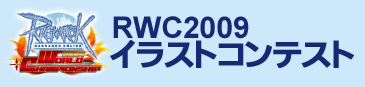 RWC2009イラストコンテスト