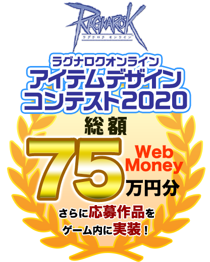 ラグナロクオンライン アイテムデザイン コンテスト2020 総額 WebMoney75万円分 さらに応募作品をゲーム内に実装！