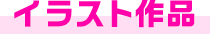 イラスト作品