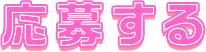 応募する