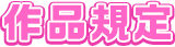 作品規定