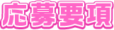 応募要項