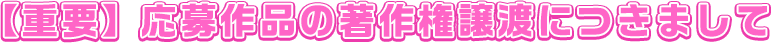 【重要】応募作品の著作権譲渡につきまして