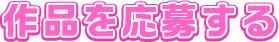 作品を応募する
