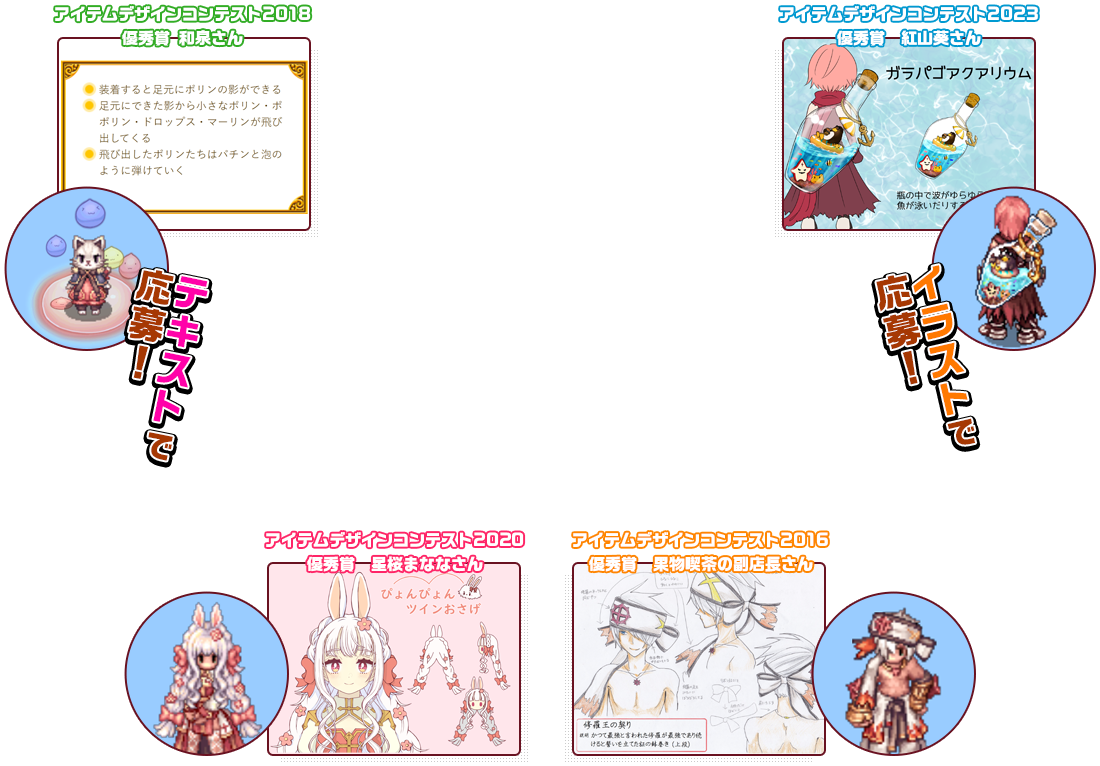 イラストで応募！ テキストで応募！