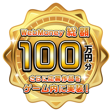 WebMoney総額100万円分 さらに応募作品をゲーム内に実装！