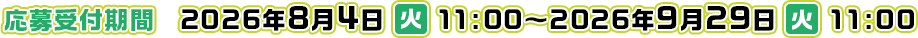 応募受付期間 ： 2026年8月4日（火）11：00 ～ 2026年9月29日（火）11：00