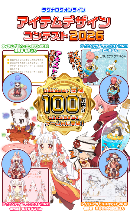 ラグナロクオンライン アイテムデザインコンテスト2026