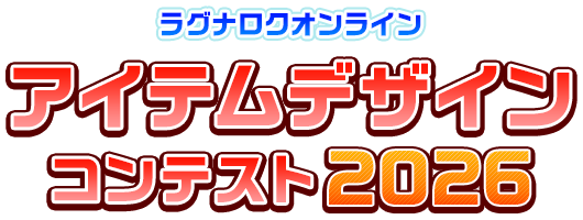 ラグナロクオンライン アイテムデザインコンテスト2026