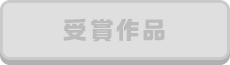 受賞作品