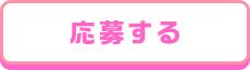 応募する