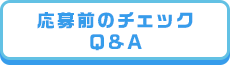応募前のチェック Q&A