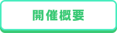 開催概要