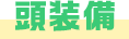 頭装備