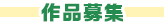 作品募集