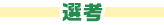 選考