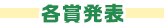 各賞発表