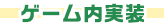 ゲーム内実装