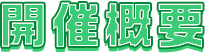 開催概要