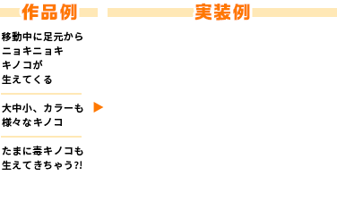 作品例・実装例