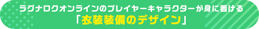 ラグナロクオンラインのプレイヤーキャラクターが身に着ける「衣装装備のデザイン」