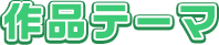 作品テーマ