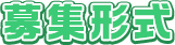 募集形式