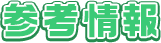 参考情報