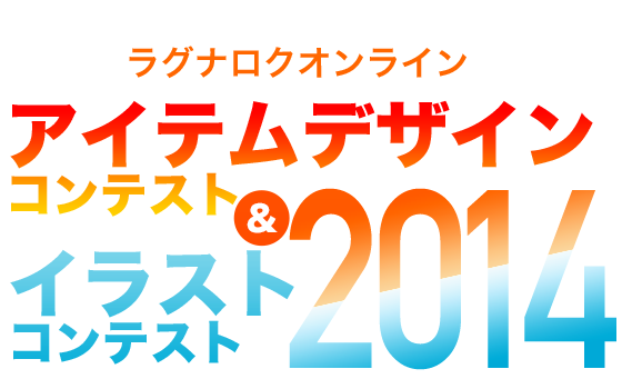 アイテムデザインコンテスト＆イラストコンテスト2014