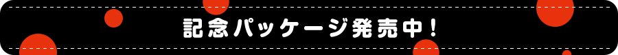 コラボ衣装装備がついてくる！