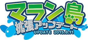 マラン島　拡張アップデート　Coming 2015.8.11