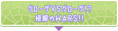 グローザVSグローザ!?極限のWARS!!